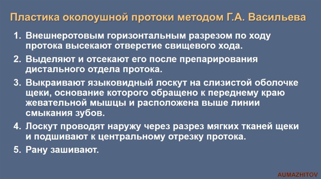 Пластика околоушной протоки методом Г.А. Васильева