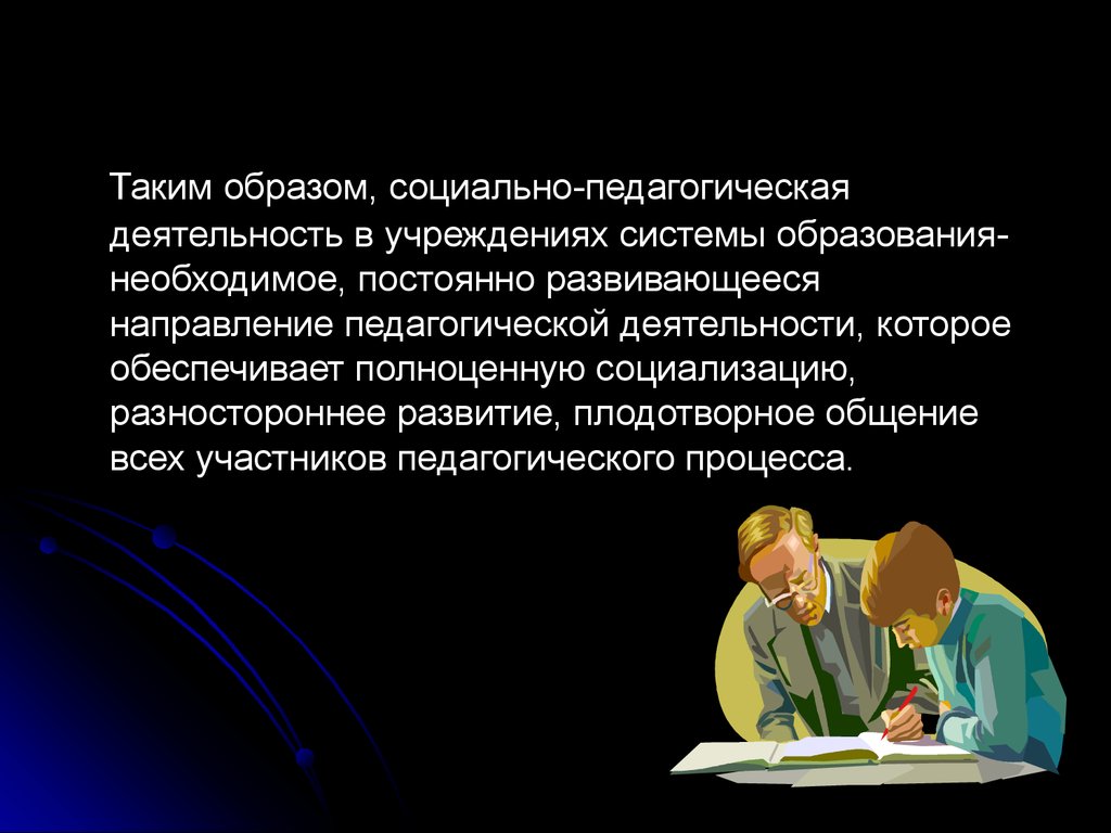 Социально педагогическая инфраструктура это. Инфраструктура социально-педагогической деятельности»:. Плодотворное общение. Таким образом социальная педагогика.