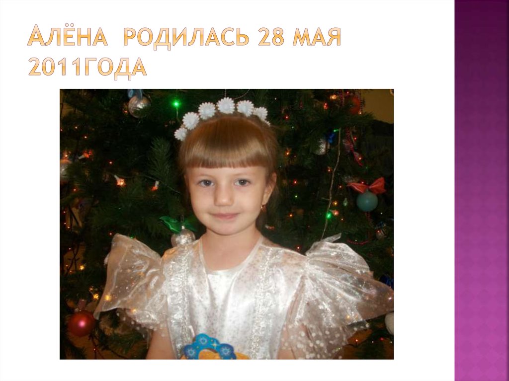 Алёна родилась 28 мая 2011года