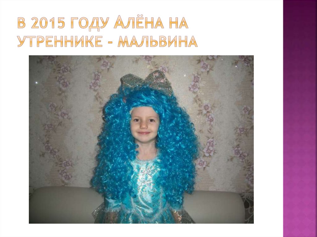 В 2015 году Алёна на утреннике - Мальвина