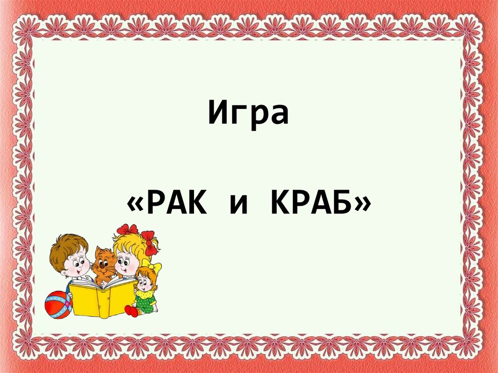 Rak game. русская рыбалка 3 7 4 австралия шоколадная маквария. клешни за клавиатурой. ремиголепис. Rak game.