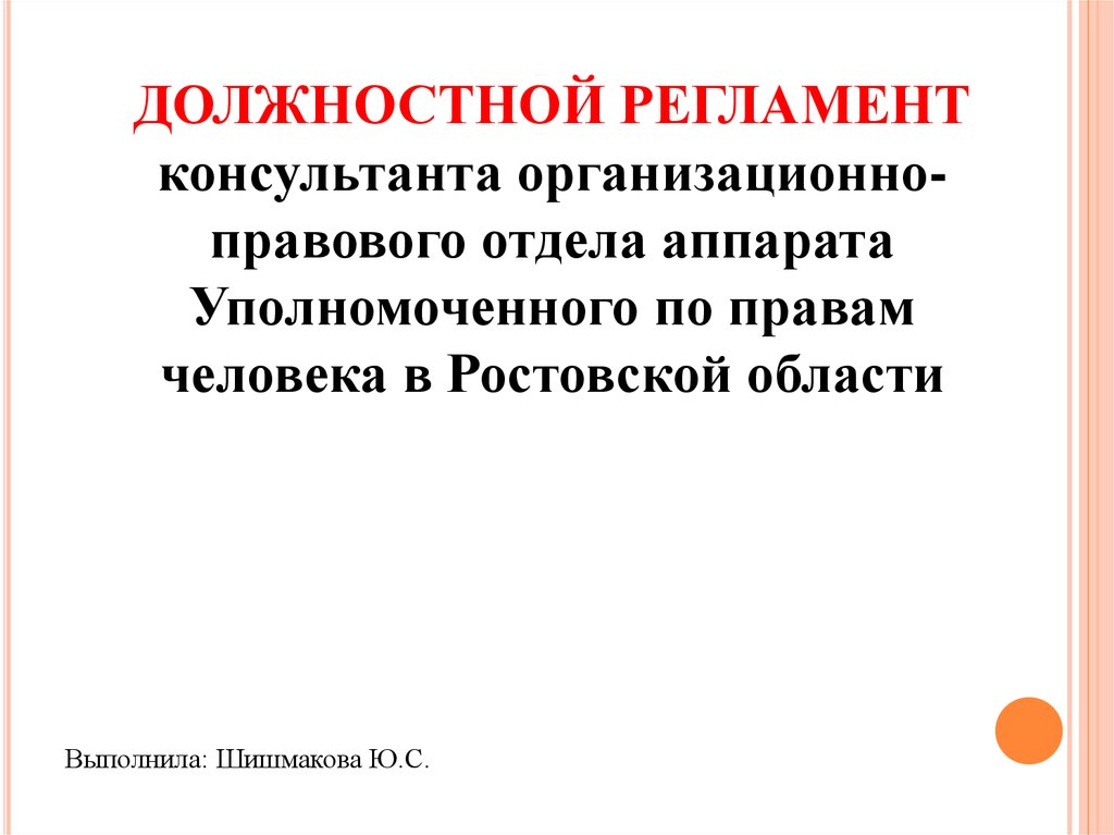 Функциональное правило. Уполномоченный по правам человека структура аппарата. Должностной регламент. Функции аппарата уполномоченного по правам человека.