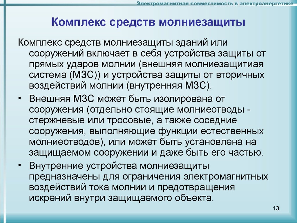 Комплекс средство. Комплекс средств молниезащиты. Защита электроустановок от прямых ударов молнии. Способы защиты от молнии. Классификация зданий и сооружений по устройству молниезащиты.