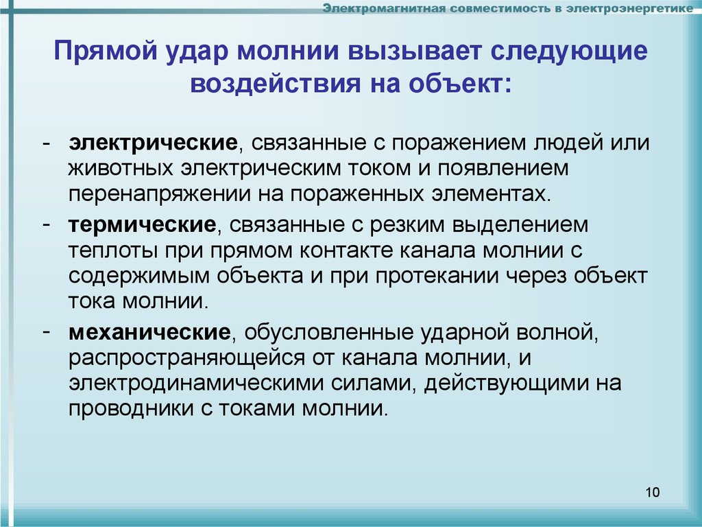 Воздействия прямого удара молнии. Прямой удар молнии вызывает следующие воздействия на объект:. Электрические воздействия прямого удара молнии. Виды воздействия ударов молнии.