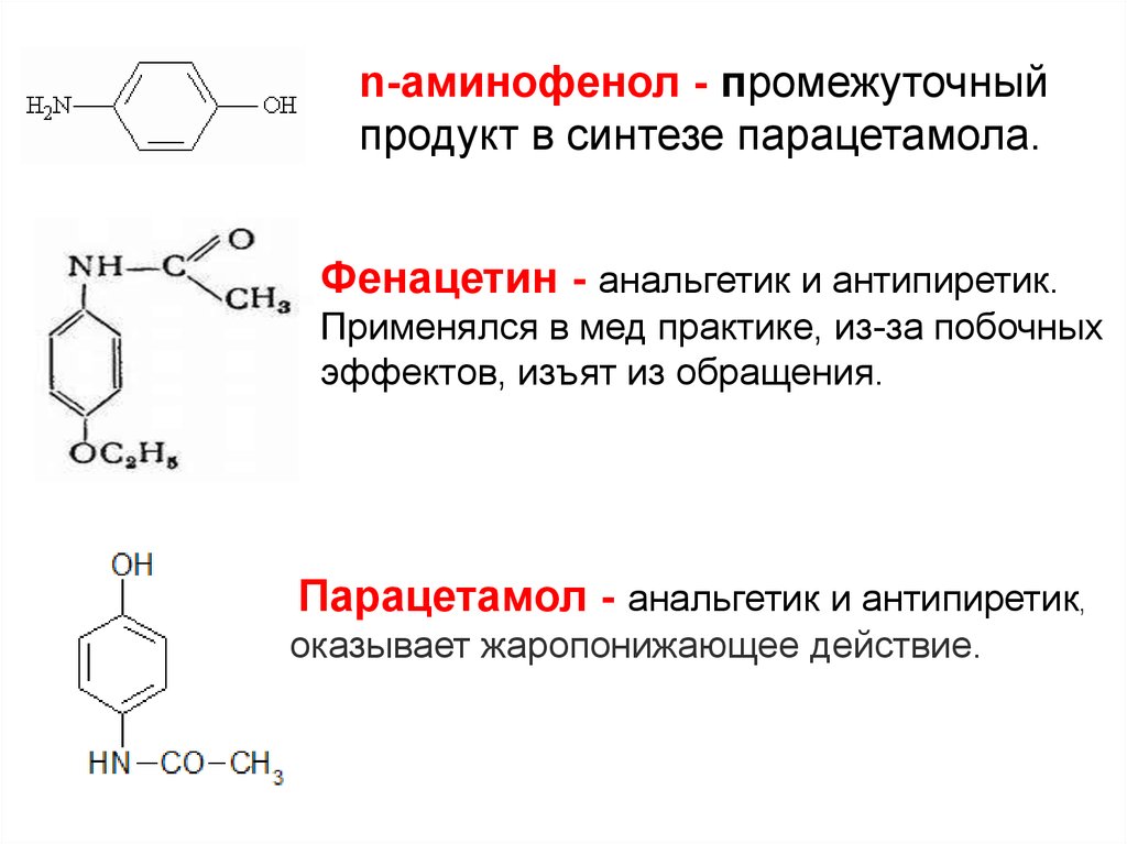 Промежуточный продукт. Структурная формула пи аминофенола. Синтез парацетамола механизм реакции. П-аминофенол структурная формула. Ацилирование аминофенола.