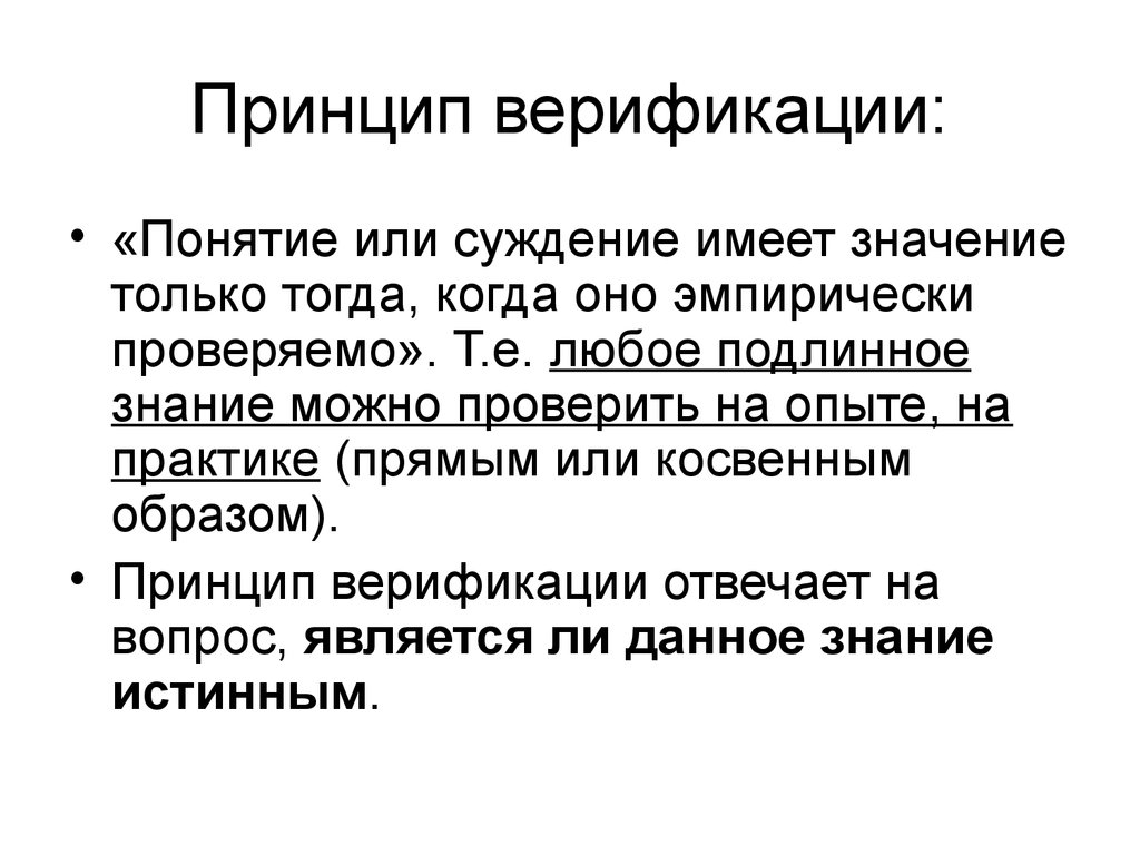 Любое понятие. Принцип верификации в философии. Принцип верификации и фальсификации. • Принцип верифицируемос. Принцип верификации пример.