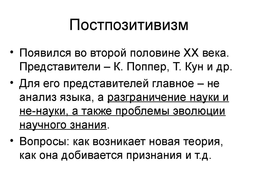 Постпозитивизм поппер. Постпозитивизм представители 20 века. Постпозитивизм в философии. Постпозитивистская философия это. Постпозитивизм кратко.