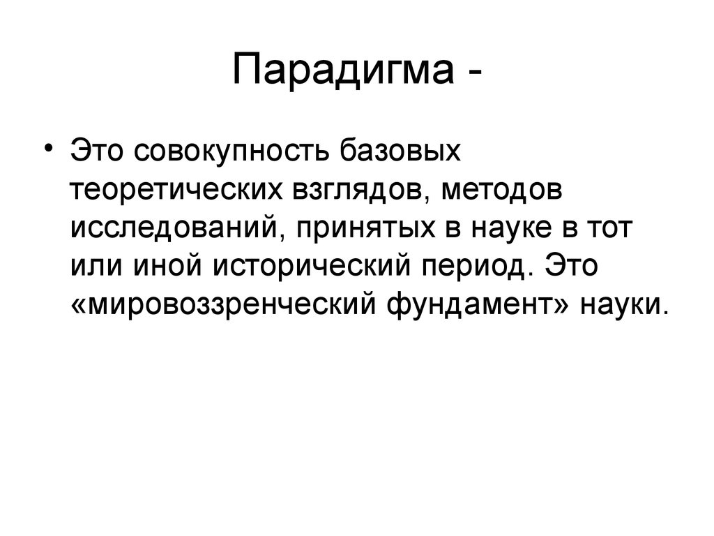 Парадигма что это. Парадигма. Парадигма это совокупность. Парадигма это простыми словами. Парадигма это в философии.