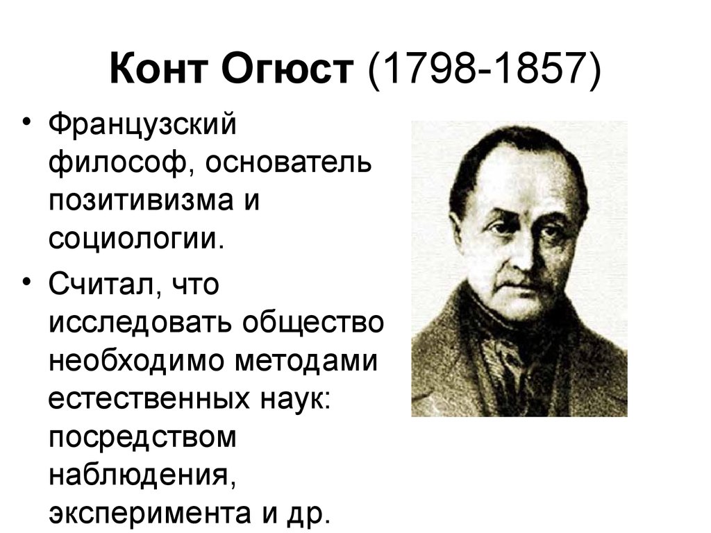 Конт Огюст (1798-1857)