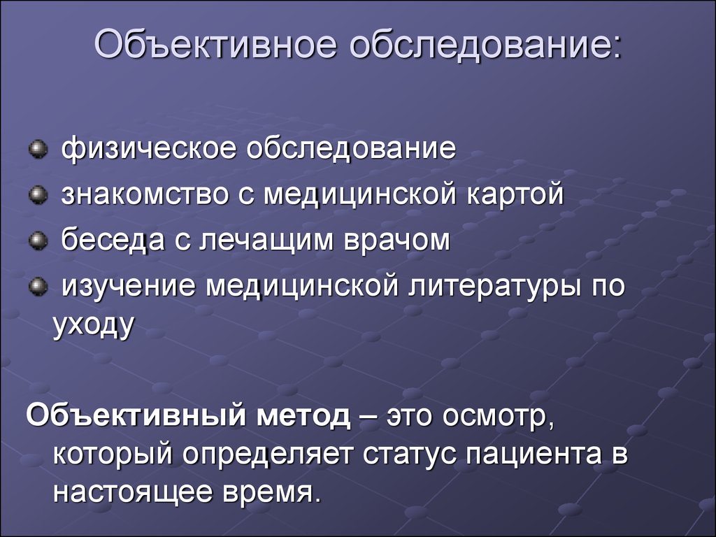 Объективные методы обследования. Объективные данные сестринского обследования. К объективному методу сестринского обследования относится. Объективное обследование пациента алгоритм. Объективное исследование больного.