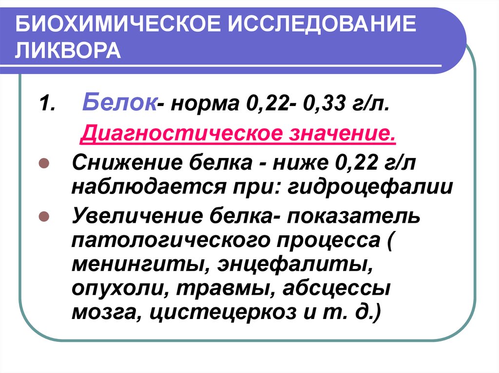 Норма белка в ликворе. Биохимическое исследование ликвора. Лабораторные методы исследования ликвора. Методика исследования ликвора. Норма показателей биохимии ликвора.