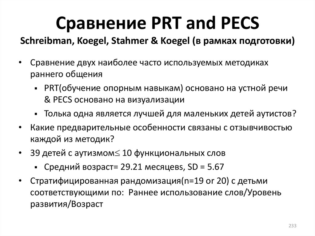 Сравнение PRT and PECS Schreibman, Koegel, Stahmer & Koegel (в рамках подготовки)