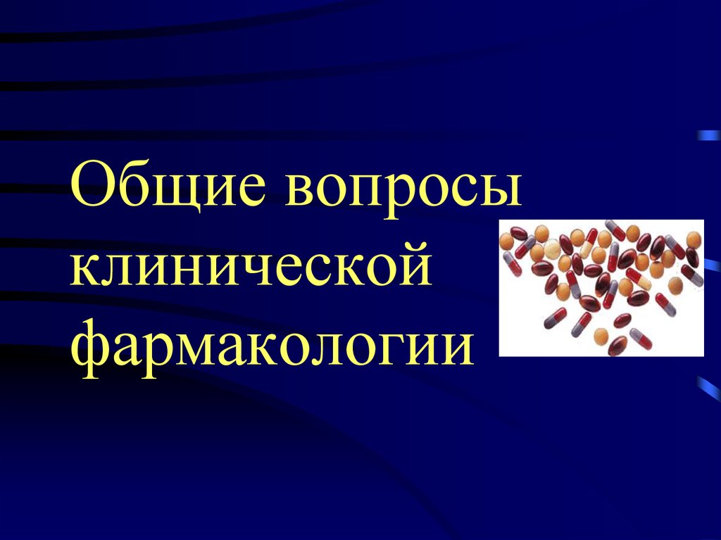 Презентация по фармакологии клинической фармакологии