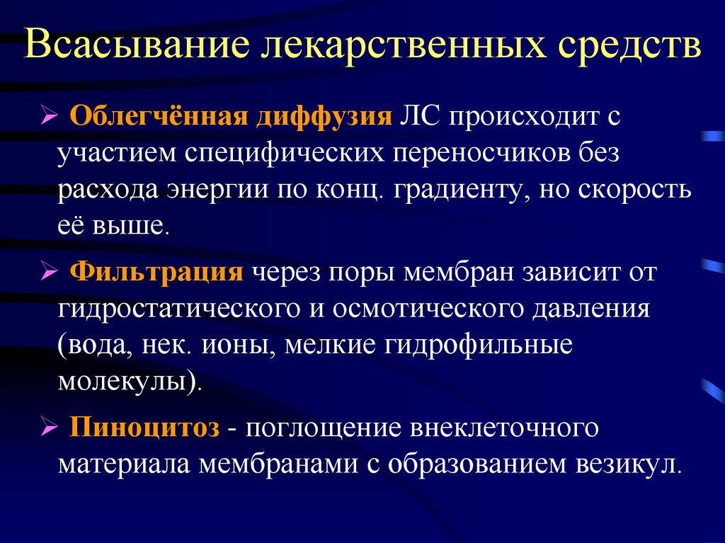 Пассивное всасывание. Всасывание лекарственных веществ фармакология. Механизмы всасывания лекарственных средств. 3. Механизмы всасывания лекарственных веществ. Механизмы всасывания лекарственных средств фармакология.