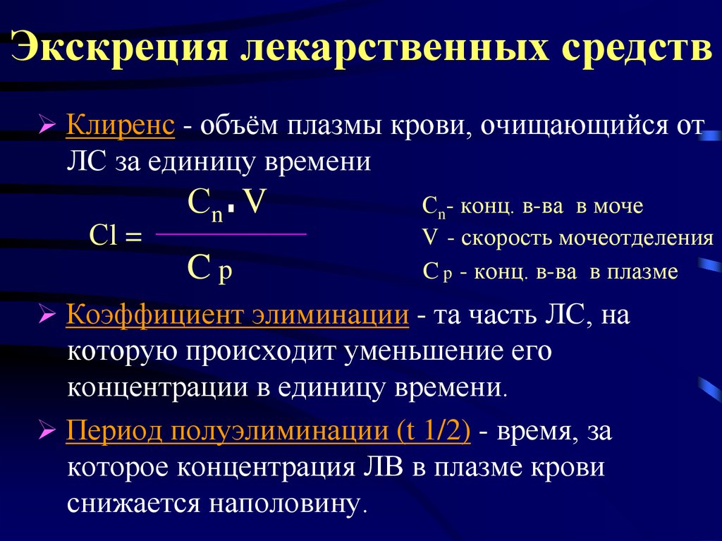 Точный показатель. Экскреция лекарственных средств. Выведение лекарственных веществ. Клиренс лекарственных средств. Элиминация и экскреция лекарственных средств.