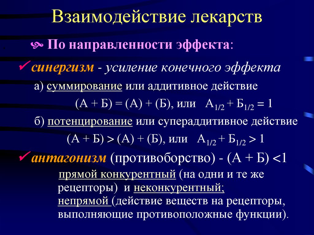 Аддитивный эффект что это при приеме лекарств