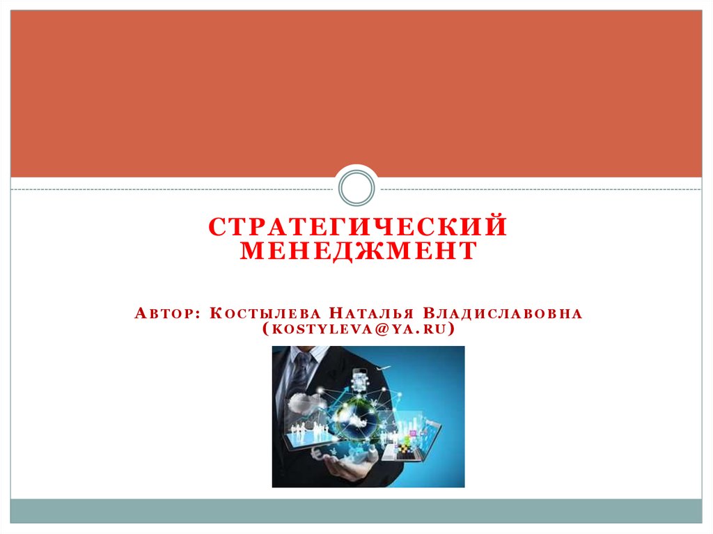 Стратегический менеджмент авторы. Сейфуллаева Международный менеджмент презентация. Блестящий менеджмент Автор. Стратегическое управление фото обложки книги.