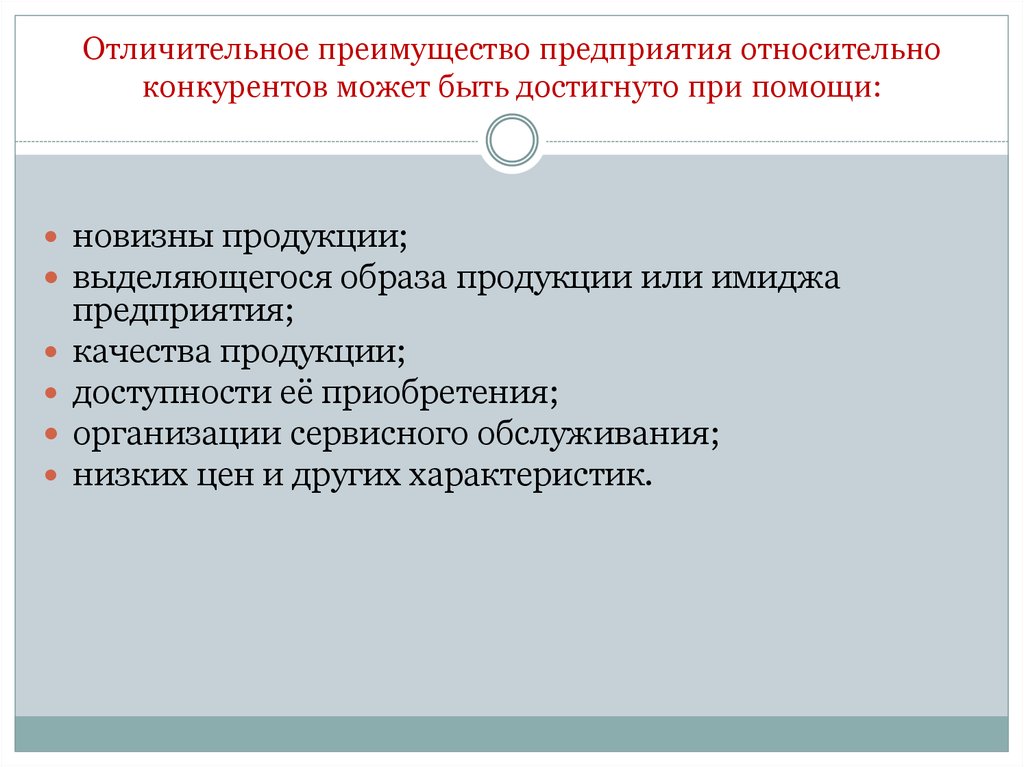 Ст ра. Отличительные преимущества. Отличительные преимущества компании. Отличительное качество товара это. Этапы определения отличительного преимущества.