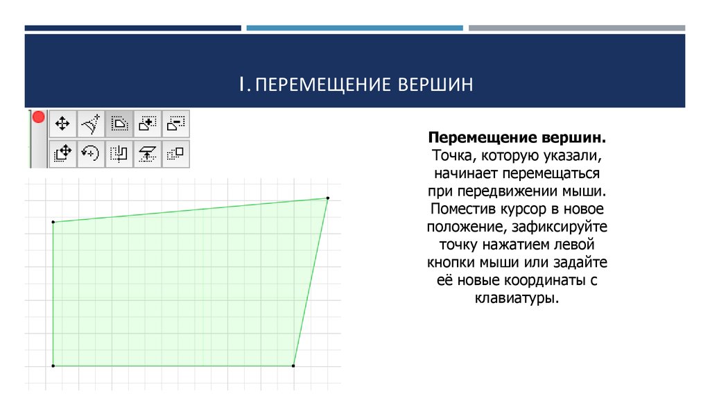 Перемещение в 1 с. Кнопок вершины и движение..