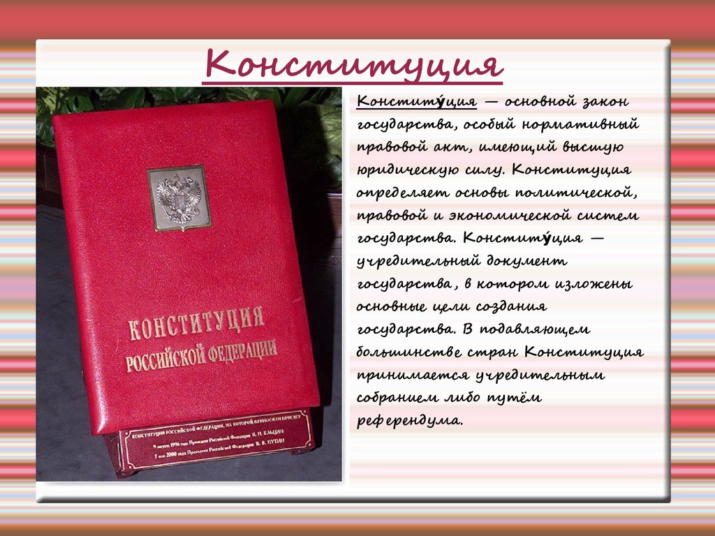Первая Конституция в мире. Конституции 1 поколения. Критерии первой Конституции Румынии. Статью 67.1 конституции рф