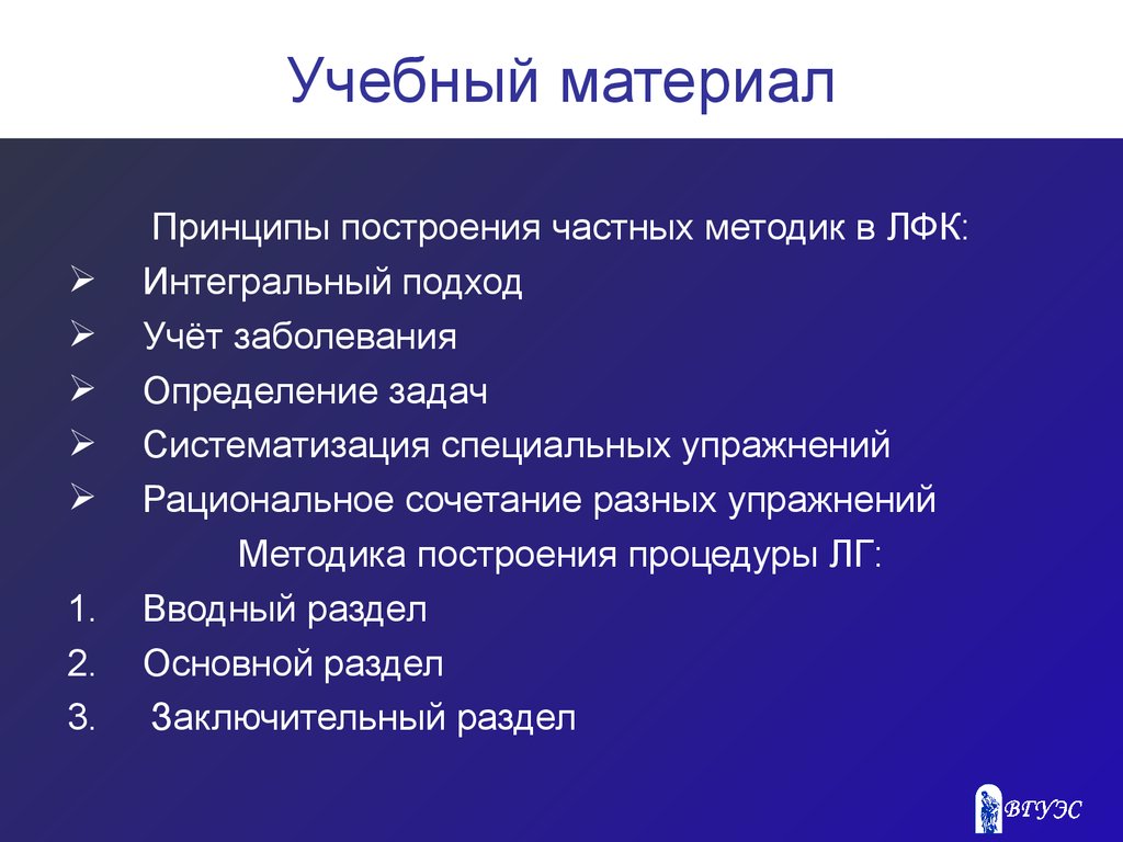 Построение методики. Построение частных методик ЛФК. Принципы построения частных методов в ЛФК. Принципы построения процедуры лечебной гимнастики. Принципы построения методик лечебной физкультуры.