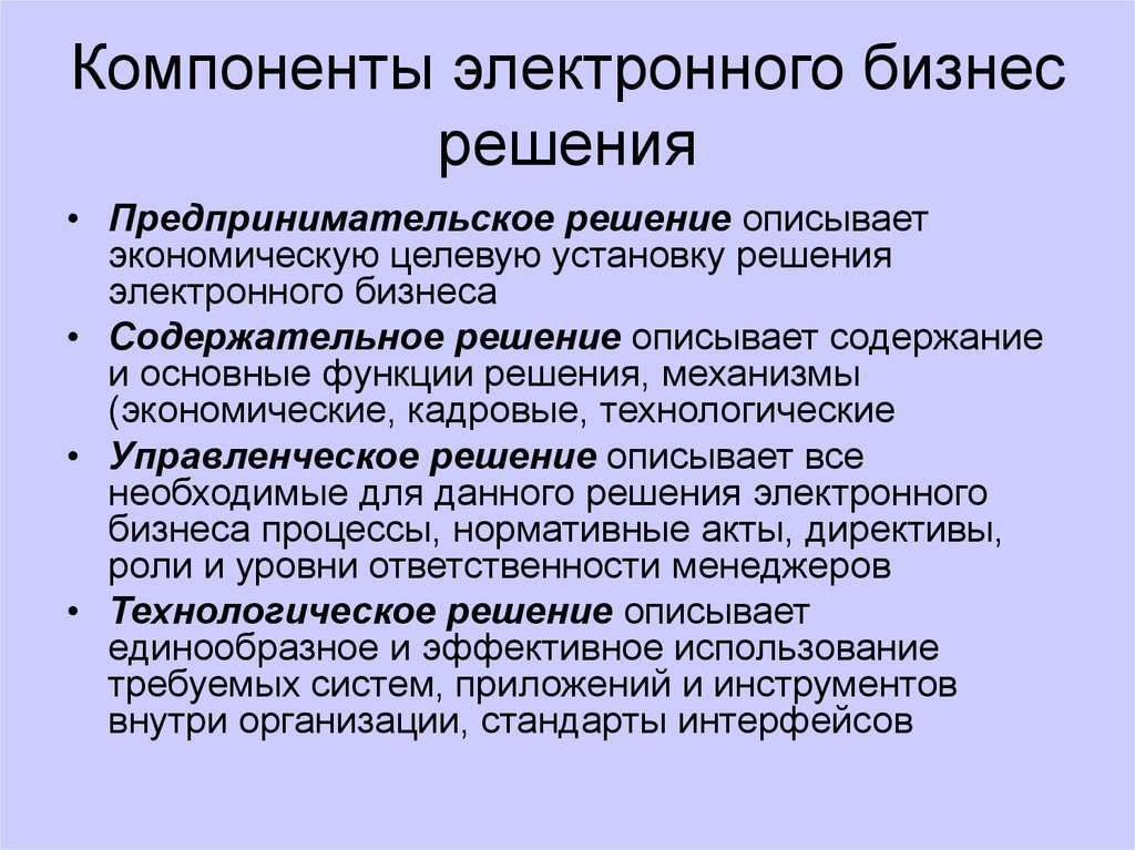 Составляющие электронной. Электронные компоненты для бизнеса. Составляющие электронного бизнеса. Компоненты бизнеса. Основные элементы электронного бизнеса.