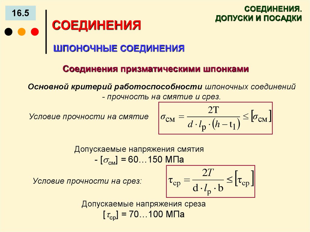 Формула среза. Условие прочности шпонки. Условие прочности шпонки на срез. Допускаемое напряжение на срез формула. Допускаемое напряжение смятия.