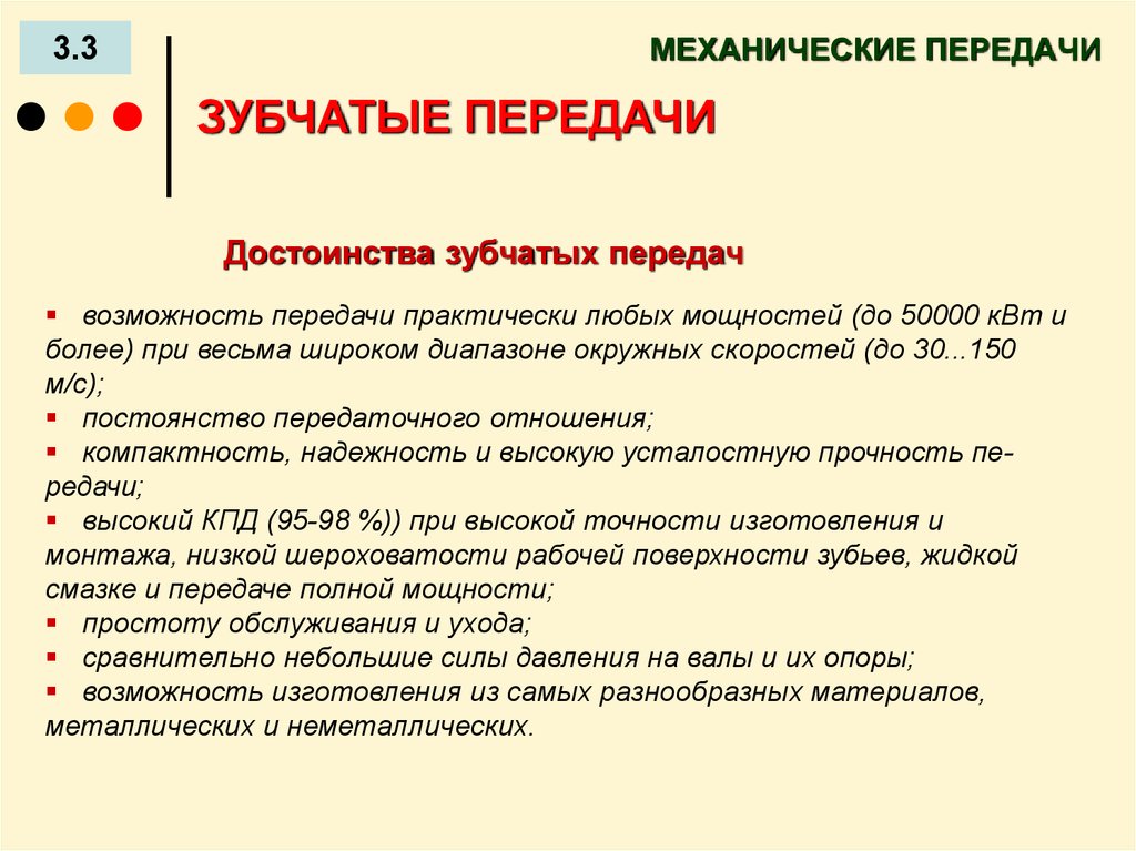 Возможность передачи. Зубчатая передача достоинства и недостатки область применения. Достоинства механических передач. Достоинства зубчатых передач. Достоинства и недостатки зубчатых передач.