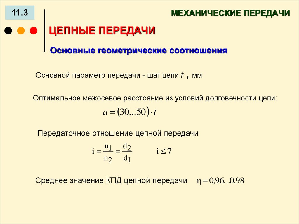 Параметры передач. Геометрические соотношения цепных передач. Передаточное отношение цепной передачи формула. Как определяется передаточное число цепной передачи?. Формула определяется передаточным числом цепной передачи.