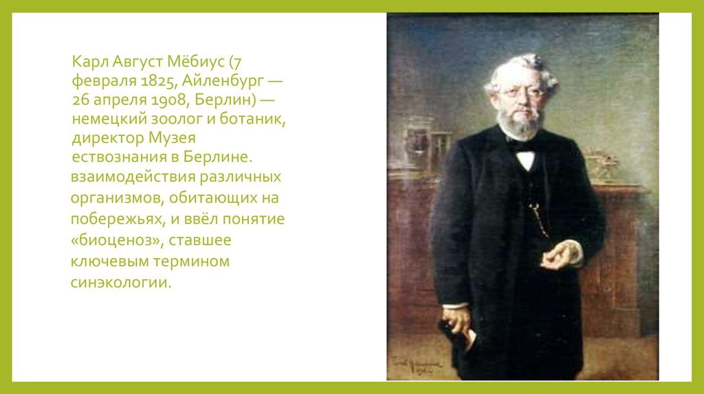 Карл Август Мёбиус (7 февраля 1825, Айленбург — 26 апреля 1908, Берлин) — немецкий зоолог и ботаник, директор Музея ествознания в Берлине.