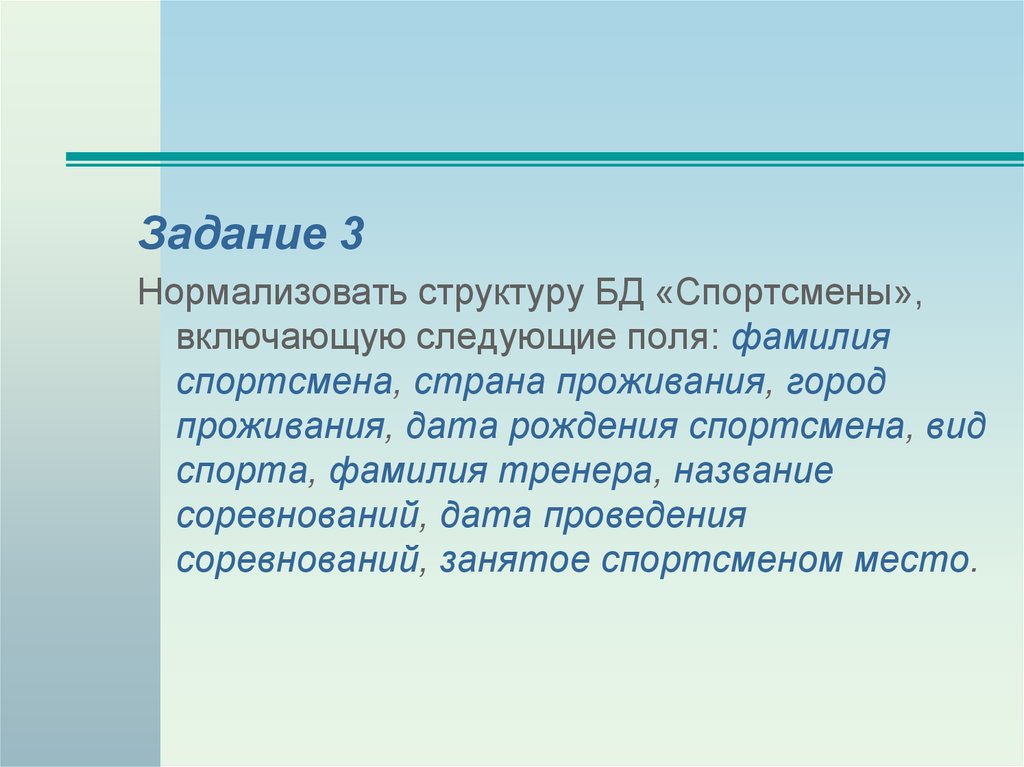 Нормализация БД: фамилия Дата рождения должность. Конкретная Состязательная нацеленность спортсмена, виды.. Фамилия спортсмена 5 букв. Фамилия спортсменов 6 букв.