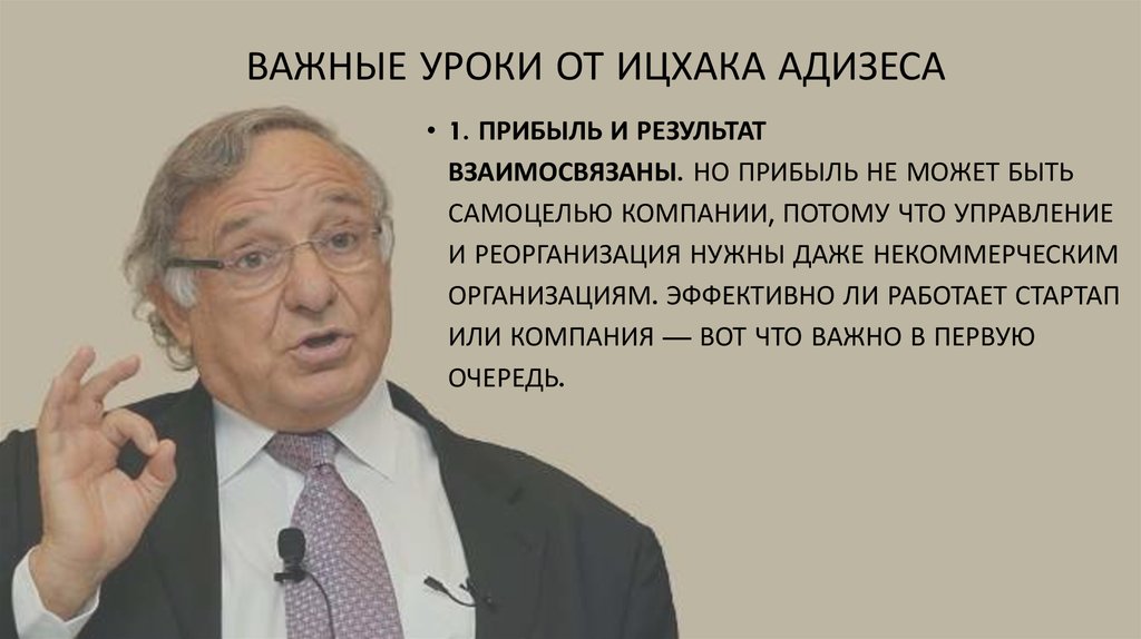 Идеальный руководитель ицхак адизес презентация