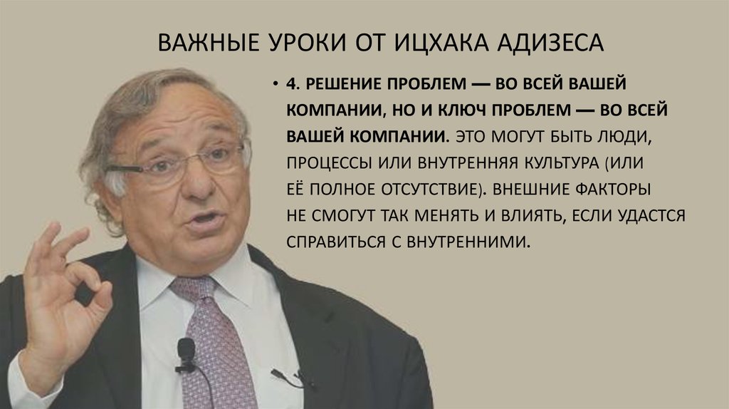 Идеальный руководитель ицхак адизес презентация