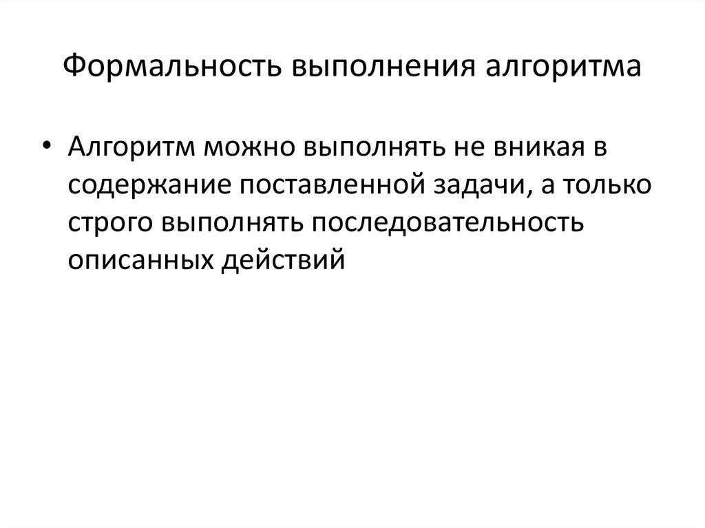 Формальность это. Формальность примеры. Формальность алгоритма. Свойства алгоритма формальность. Что такое формальность в информатике.