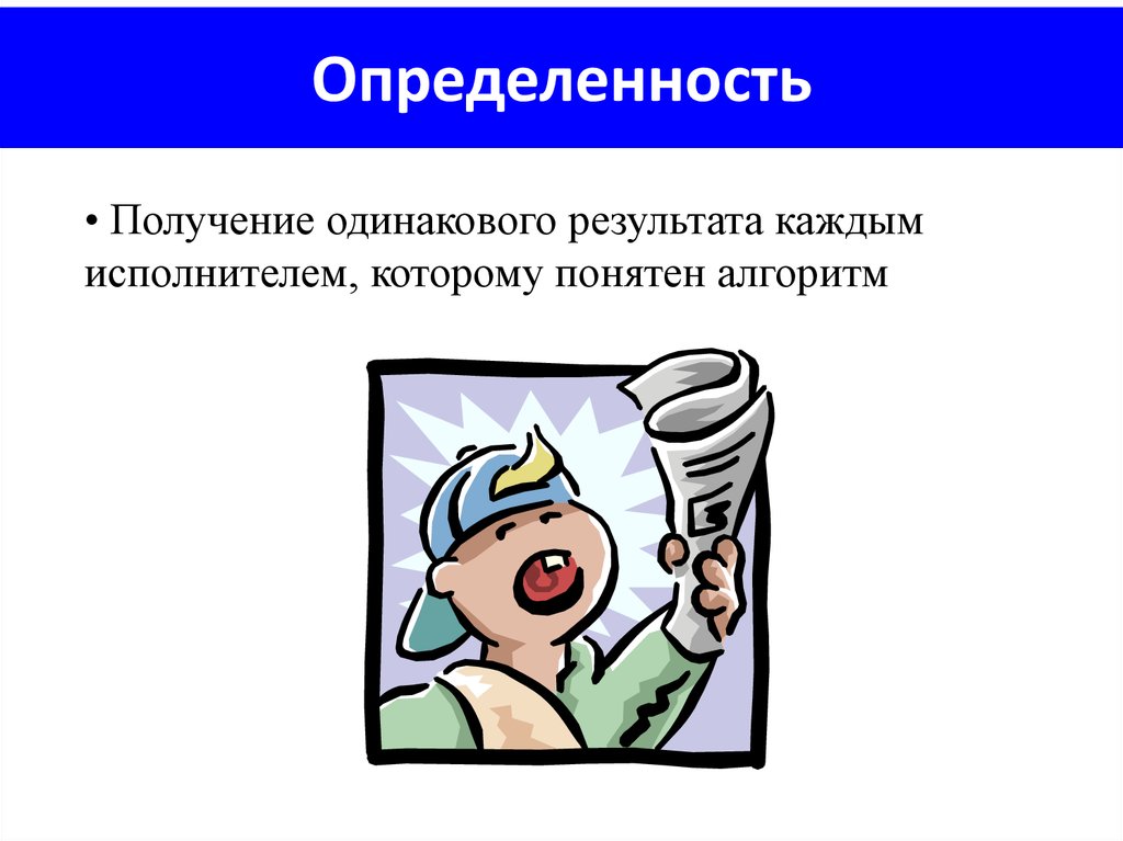 Определенность. Определенность алгоритма это. Определенность это в информатике. Опрелеленнлсть алгоритм. Определенность алгоритма пример.