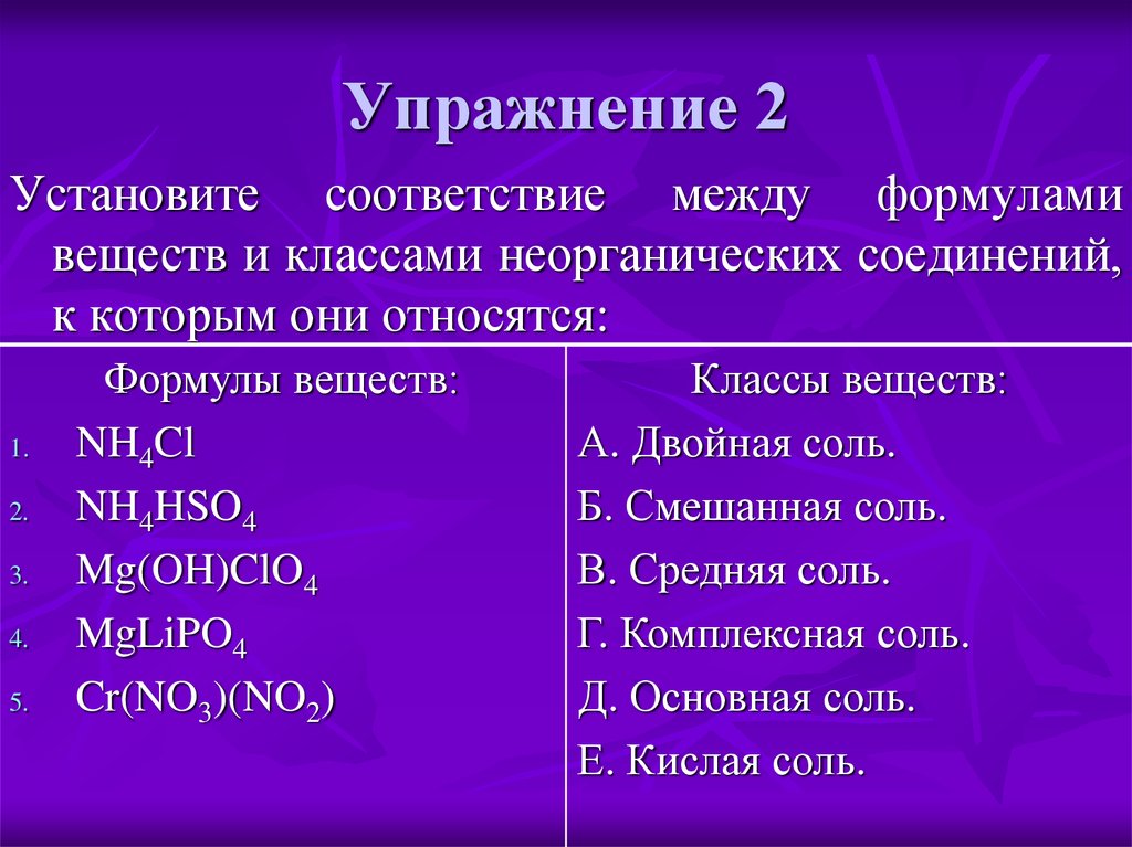 Соответствие между веществами. Задачи по классификации неорганических веществ. Формула вещества и класс неорганических веществ. Примеры неорганических веществ в химии формулами. Неорганическая химия формулы веществ.