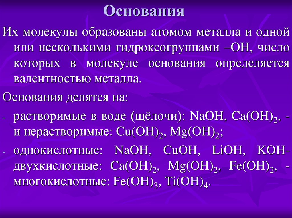 Нерастворимый гидроксид металла кислота. Как определить основание. Неорганическая химия основания. Гидроксогруппы в основаниях. Вещества основания.