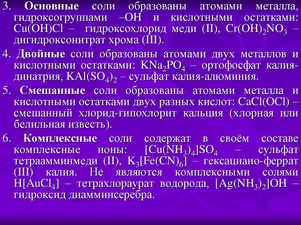 Гидроксохлорид магния гидроксид натрия. Дигидроксонитрат хрома 3. Гидроксохлорид хрома(III). Дигидрокврнитрат хрома. Дигидроксонитрат алюминия.