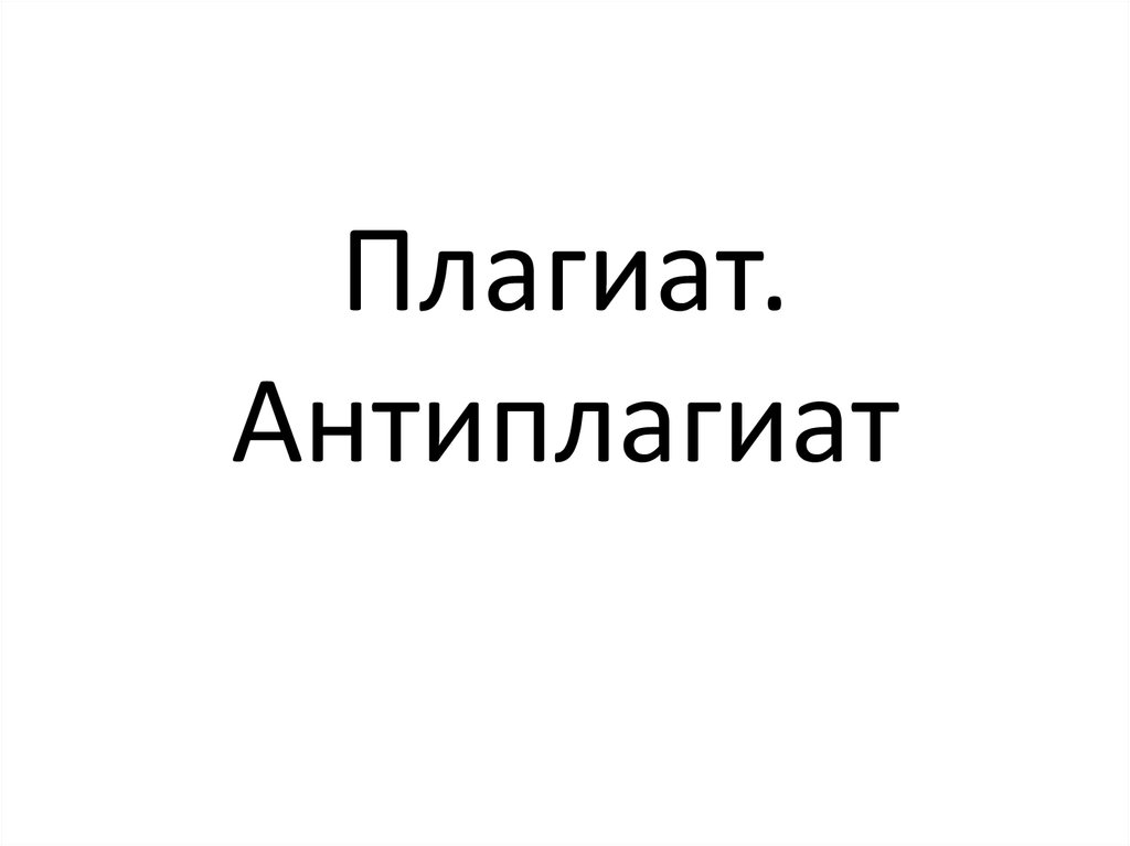 П плагиат. П плагиат