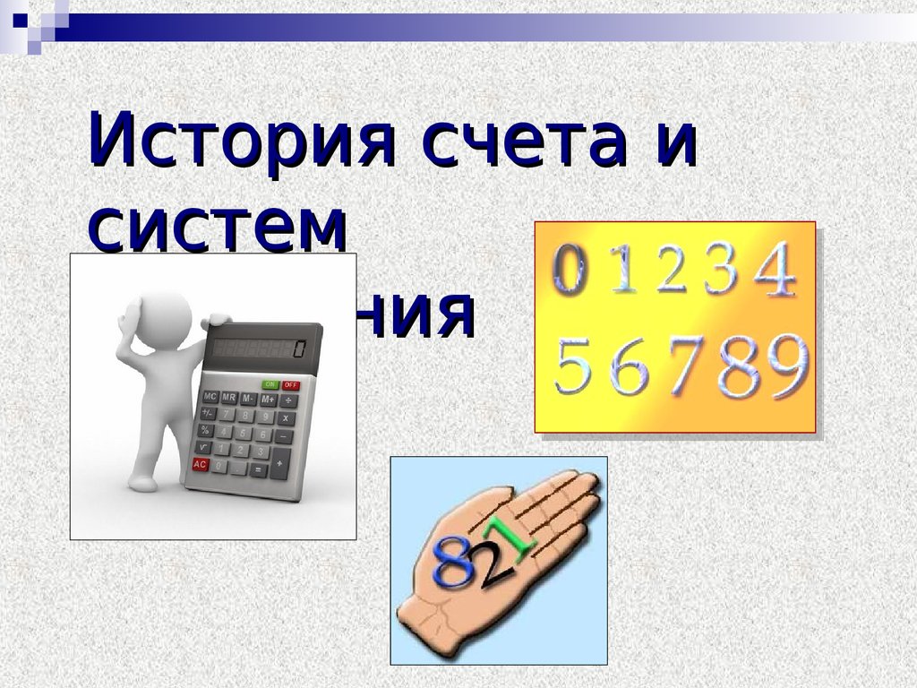 История счетов 5 класс. История счета. Исторический счет. Краткая история счёта.