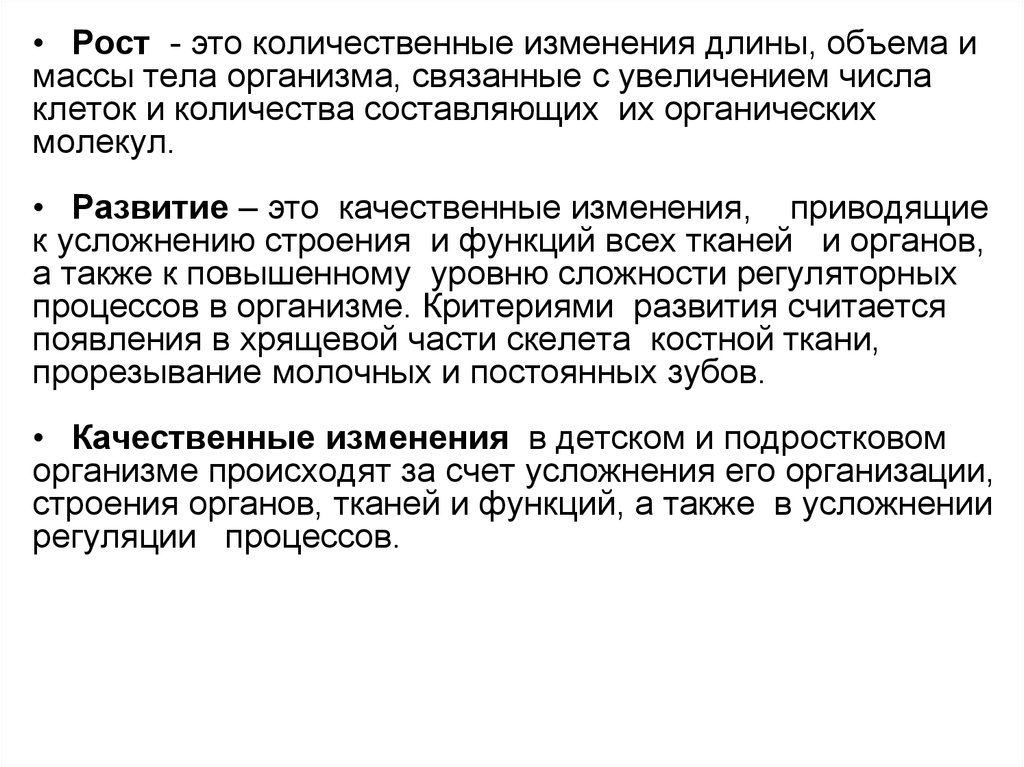 Изменений в организме а также. Качественные изменения организма это. Качественные изменения происходящие в организме. Качественные изменения структуры организма. Количественные изменения это.