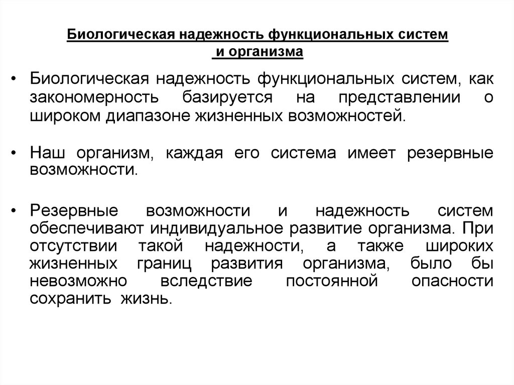 Биологическая система это. Факторы биологической надежности. Надежность биологических систем. Биологическая надежность организма. Биологическая надёжность функциональных систем организма.