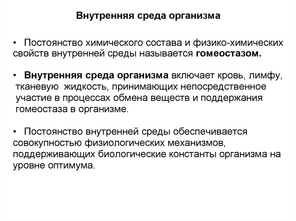 Среда значение. Физико химические свойства внутренней среды организма. Понятие о гомеостазе и внутренней среде организма. Внутренняя среда организма гомеостаз. Внутренняя среда организма и ее относительное постоянство.