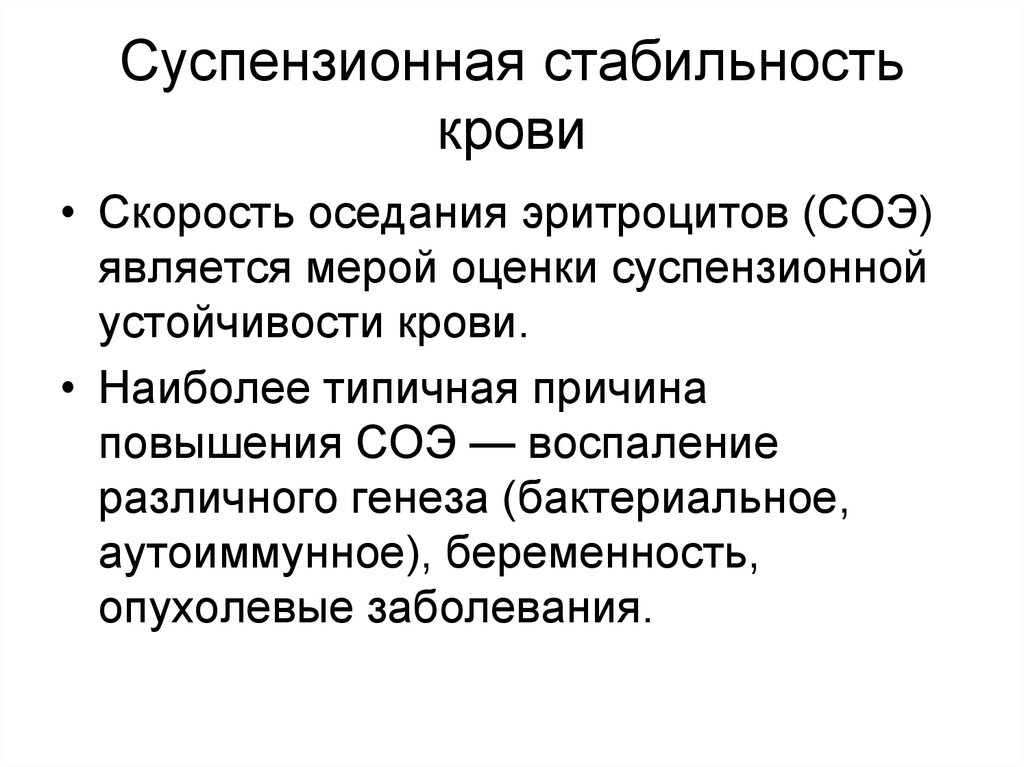 Генез. Суспензионная устойчивость форменных элементов крови. Суспензионная устойчивость крови. Скорость оседания эритроцитов. Суспензионная стабильность. Суспензионная стабильность крови это.