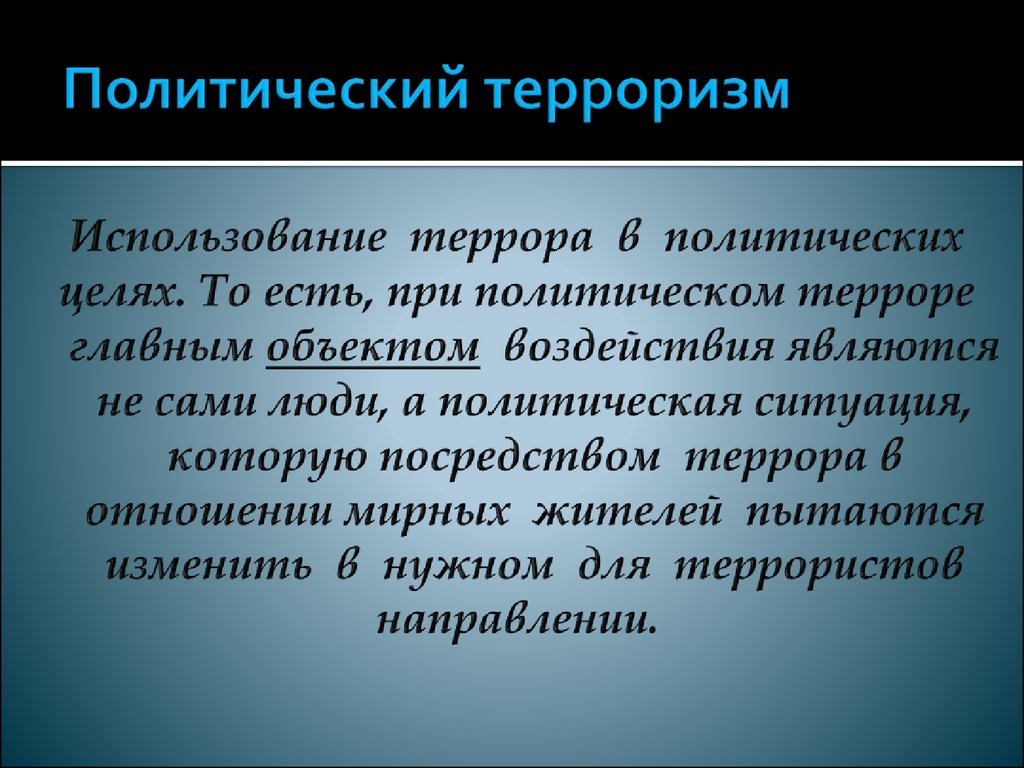 Политический терроризм презентация 11 класс