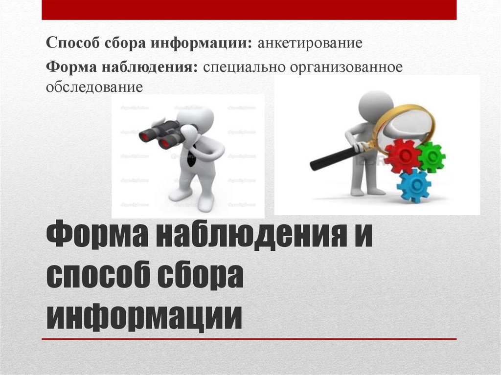 Средства сбора информации. Форма сбора информации. Документальные методы сбора информации. Метод сбора информации с помощью специальных. Способы сбора информации при анкетировании,.