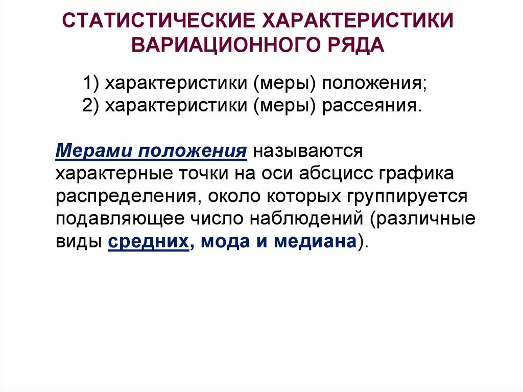 Статистические характеристики. Характеристики вариационного ряда. Статистические характеристики ряда. Описательные характеристики вариационного ряда.