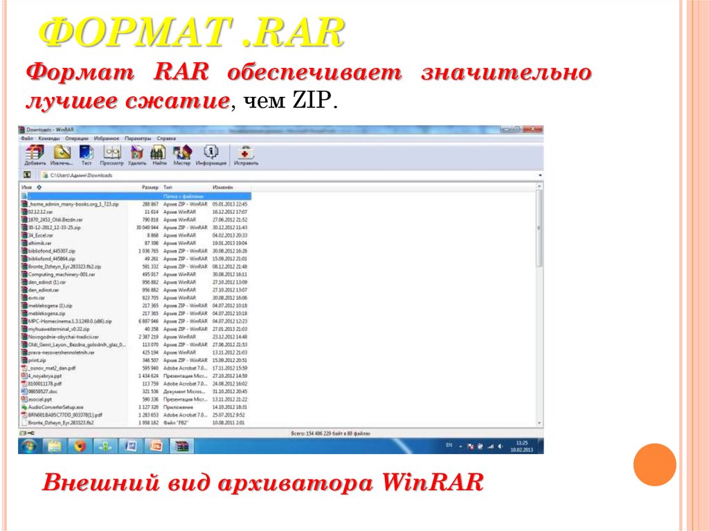 Формат rar. . Какой Формат: zip или rar обеспечивает большее сжатие. Какой Формат rar или zip обеспечивает лучшее сжатие.