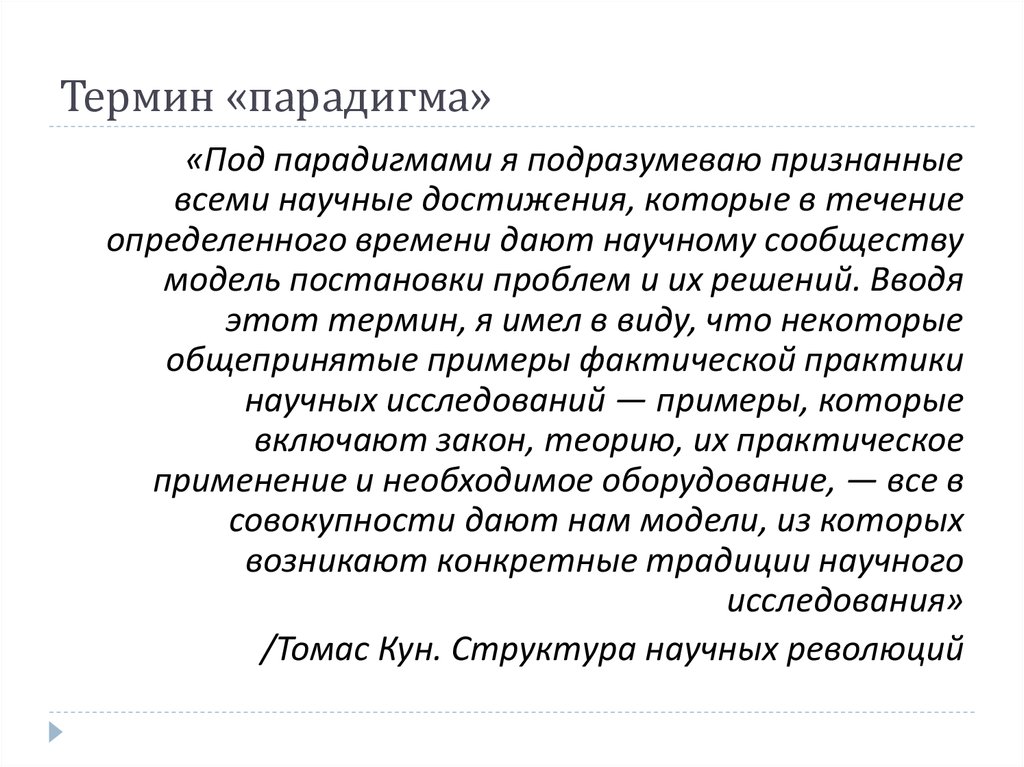 Томас кун структура научных революций презентация