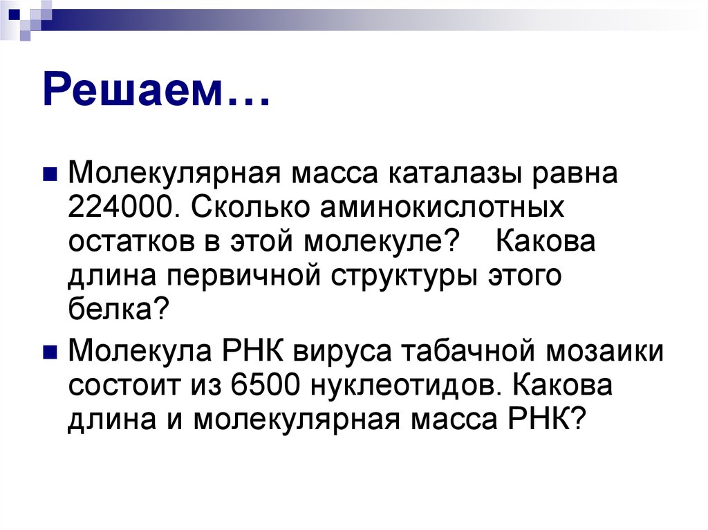 Какова молекулярная. Задачи по молекулярной биологии. Задачи на молекулярную массу белка. Масса белка молекулярная биология. Молекулярная биология задачи с решением 10 класс.